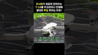 러시아 최강 전차라고 자화자찬하는 T-14 아르마타 우크라이나 못 보내는 이유 | 독일 레오파드2 미국 에이브럼스에 밀리면 방위산업 위기 #shorts