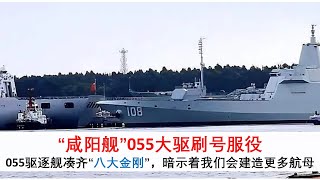 “咸阳舰”刷号服役。055驱逐舰凑齐“八大金刚”，暗示着我们会建造更多航母