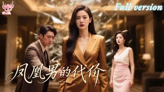 [Multi Sub] 💕王彥鑫&丁曉💕渣男為白月光將她一腳踢開！她以豪門千金身份強勢歸來，手撕渣男賤女！真相揭曉才知她錯付七年！《鳳凰男的代價》#短劇 #女頻 #復仇 #chinesedrama