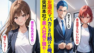 【漫画】左遷先でバカにされ続けた俺に本社から来た美人社長が衝撃発言「この人は私の夫よ♡」⇒全員が顔面蒼白に…【ラブコメ】