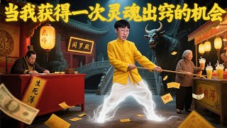 当我获得了一次灵魂出窍的机会，没骗你我家猫真会后空翻#搞笑#喜剧#沙雕剧情#爆笑#校园#内容过于真实