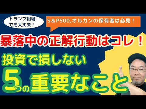 【超重要】【トランプ相場で暴落？】eMAXIS SlimオルカンやS&P500保有者は絶対知っておくべき、損をしない５つのマインドセット！資産を増やす人が暴落時にしていること！