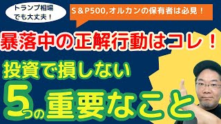 【超重要】【トランプ相場で暴落？】eMAXIS SlimオルカンやS&P500保有者は絶対知っておくべき、損をしない５つのマインドセット！資産を増やす人が暴落時にしていること！