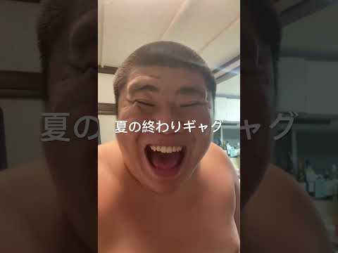 一発ギャグ#一発ギャグ #夏