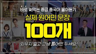 중국어 길게 말하기 100문장 | 3시간 10-30탄 몰아 듣기👂| 드라마, 예능, 영화, 다큐 원어민 실생활 표현