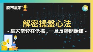 【股市贏家】解密操盤心法｜贏家常套在低檔 , 一旦反轉開始賺