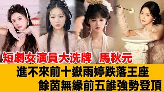 短劇女演員大洗牌！馬秋元進不來前十，嶽雨婷跌落王座，餘茵無緣前五，誰強勢登頂？港臺娛樂匯#馬秋元#嶽雨婷#餘茵