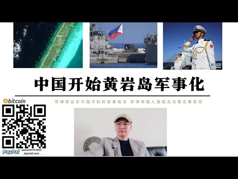 中國正式軍事化黃岩島 美國菲律賓基地進入中國活力覆蓋範圍 菲律賓軍事基地作用下降 巴士海峽美菲難以封鎖中國武統台灣 控制黃岩島和南海台灣戰略地位下降 中國控制南海美國失去海洋霸權