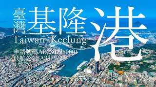 空拍基隆港 基隆市Drone TAIWAN Keelung port 基隆嶼