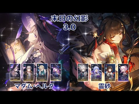 【崩壊：スターレイル】Ver3.0 末日の幻影 マダム・ヘルタ & 霊砂