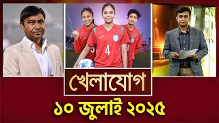 খেলাযোগ, ১০ জুলাই ২০২৫ | Sports News | Khelajog