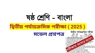 class 6 bengali 2nd unit test question paper 2025