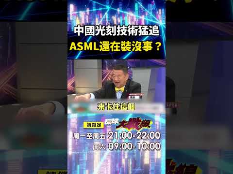 中國EUV光刻技術「早晚取代ASML」？！CEO福凱「還沒感受到滅亡危機」嘴硬：不相信中國蛙跳式！｜#寰宇新聞