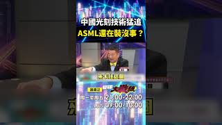 中國EUV光刻技術「早晚取代ASML」？！CEO福凱「還沒感受到滅亡危機」嘴硬：不相信中國蛙跳式！｜#寰宇新聞