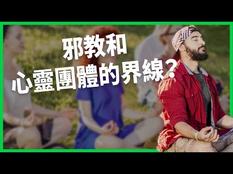 邪教和心靈團體的界線？負面觀感多卻仍吸引大批人加入？「人生教練」成為美國成長最快職業？【TODAY 看世界】