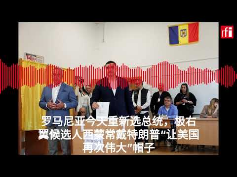 Untitled Project罗马尼亚今天重新选总统，极右翼候选人西蒙要搞罗马尼亚版的“让美国再次伟大”