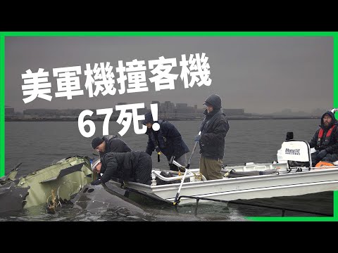 15年來最慘空難！美國黑鷹直升機撞上客機！航管過勞疑點重重？【TODAY 看世界】