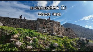 29 迈锡尼王族的故事（上）