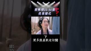 關詠荷26-56歲螢幕變化終於明白當年是港劇一姐的原因了#關詠荷#年輕時的顏值巔峰