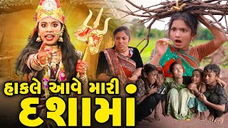 Hakale Aave Mari Dashama | 2024 | Gujarati Video | Movie | Short Film |  |  Dashama Ni Varta