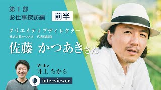 【クリエイティブディレクター/株式会社かつあき 代表　佐藤かつあきさん】第1部：お仕事探訪編－前半