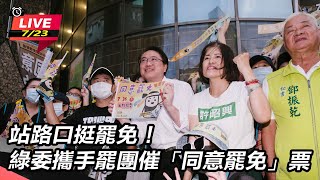【直播完整版】站路口挺罷免！綠委攜手罷團催「同意罷免」票