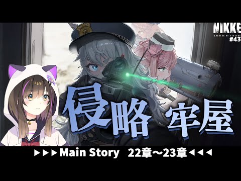 【#NIKKE】22～23章 「侵略」「牢屋」のストーリーを攻略していく！【なぁぁ。/ #vtuber 】#メガニケ