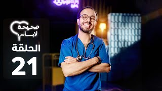 SHIHA LABASS  EP - صحيحة لاباس  الحلقة - 21