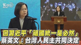 回應習近平「祖國統一是歷史必然」 蔡英文:台灣人民主程序共同決定｜TVBS新聞@TVBSNEWS02