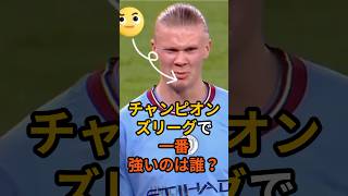 チャンピオンズリーグで結局一番強いのは誰？#サッカー