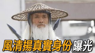金庸最忌憚的隱藏大佬！風清揚真實身份曝光：名字如雷貫耳，出山即改寫武俠史