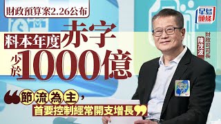 財政預算案2025｜陳茂波：料本年度赤字少於1000億 以節流為主 控經常開支增長｜財政預算案｜陳茂波｜2元乘車優惠｜赤字｜諮詢｜開源節流｜星島頭條新聞