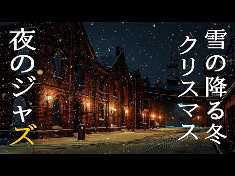 スムーススノースリープジャズナイト~ このインストゥルメンタル ジャズ ピアノ音楽は、リラックスしたり、眠ったり、静かに勉強したりするのに最適です。外で雪が静かに降る冬のメロディーを聴いてください。