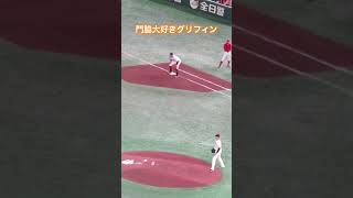 門脇誠のファインプレーにめっちゃ喜ぶグリフィンの様子〜2023年5月13日読売ジャイアンツ対 広島カープ