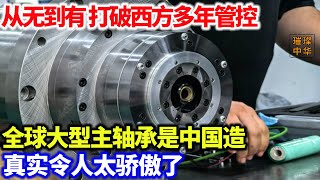 从无到有，粉碎西方多年管控，全球大型主轴承中国造，又破世界纪录！#大国重器 #中国制造 #科技