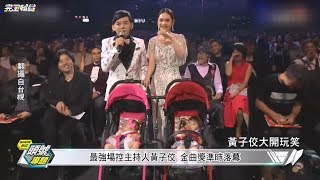 【妙語如珠】最強場控主持人黃子佼 金曲獎準時落幕!