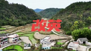 改英 改英是一个寨子的名字，而且这里还有一个叫小改英的寨子？我不知道我曾经认识的那个小改英是不是就是这里的人#龙里 #伍力走乡村 #无人机航拍 #家乡的变化 #抖音记录农村生活