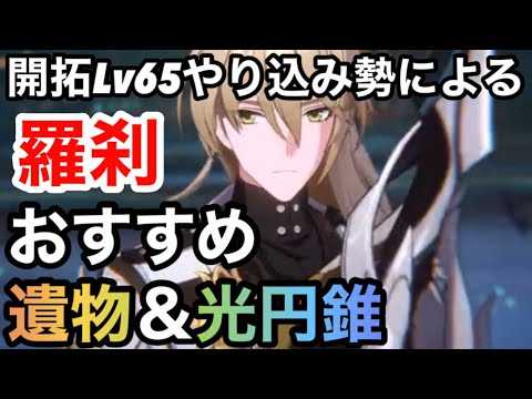 【崩壊スターレイル】最強ヒーラー来るぞ！！開拓レベル65やり込み勢による新キャラ羅刹おすすめ遺物＆光円錐について解説！！