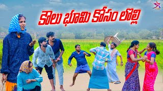 కౌలు భూమి కయ్యం|| Family Comedy Video😂||5 Star A to Z || Laxmi Anil | Srikanth | Comedy Videos