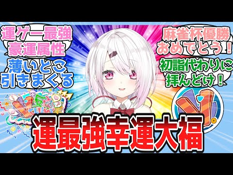 幸運大福について語り合うゴリスナー達の反応【Vtuber・にじさんじ・反応集・椎名唯華】