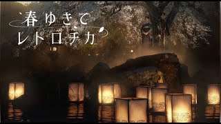 【ネタバレあり】春ゆきてレトロチカ～第６章～