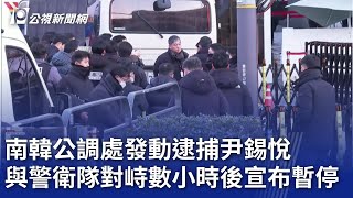 南韓公調處發動逮捕尹錫悅 與警衛隊對峙數小時後宣布暫停｜20250103 公視晚間新聞