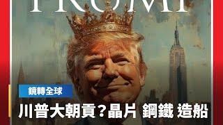 川普以關稅逼迫東亞出口國獻上關鍵產業技術　除台積電加緊赴美建廠腳步　日韓重工業包括鋼鐵、造船也都擴大投資或技轉美國｜鏡轉全球｜#鏡新聞