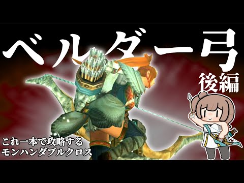 初期装備なのに強い弓で攻略　後編/完結【MHXX/さとうささらCEVIO.AI実況）