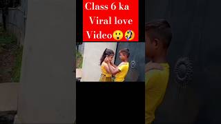 class 6 ka viral love video🤣😎#shots💗 #viral😲🔥#youtubeshorts #trending