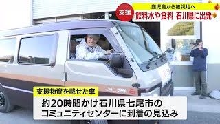 【能登半島地震】支援物資載せ被災地へ出発　鹿児島市 (24/01/05 18:40)