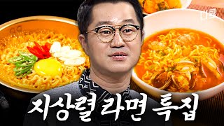 원조 라면 꼰대 지상렬의 라면 철학🍜 #수요미식회