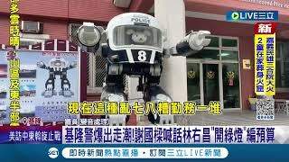 基隆警爆出走潮! 謝國樑喊話林右昌"開綠燈"編預算 喊話勤務繁重加給 內政部評基隆指標僅30分│記者 林俊華 屈道昀│【LIVE大現場】20231016│三立新聞台