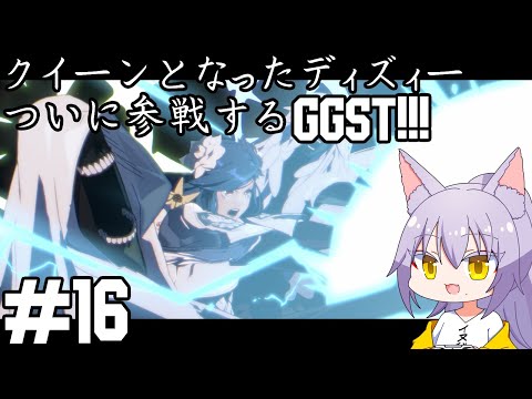 【#ggst 】ついに参戦したディズィーと今日で活動が１周年を迎えた雄狼のGGST【Vtuber / 天狼院モワ 】