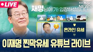 [🔴LIVE] 이재명 마지막 유세는 유튜브 라이브로! D-1 깨지기 직전, 이재명의 마지막 한마디는? | 25.06.02